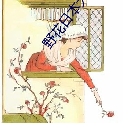 野花日本大(dà)全免费观看中文