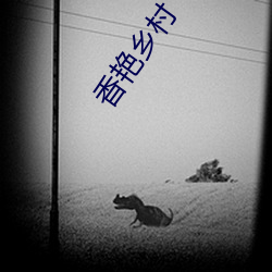 香艳(豔)乡(鄉)村