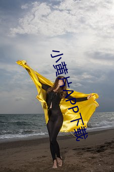 小黄片APP下载(載)