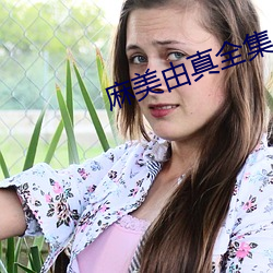 麻美由真全集