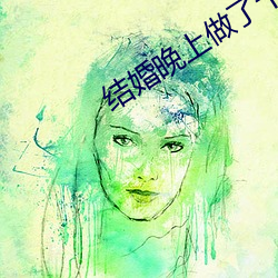 结婚晚上做了十(shí)次