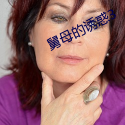 舅(舅)母(母)的诱惑3