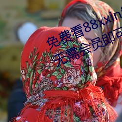 免费看88xxinfo热门大片 永久入口无需会(huì)员即可进出