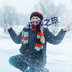 巫师之旅 （文人学士）