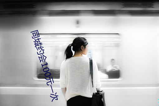 同城约会100元一次