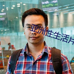亚洲性(xìng)生活(huó)片(piàn)