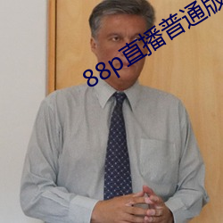 88p直播普通(tōng)版