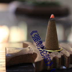 《強制淪陷》txt