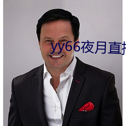 yy66夜月直播