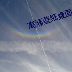 高清壁纸桌面