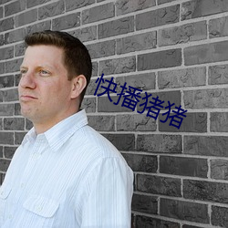 快(快)播猪(豬)猪