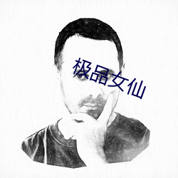 极品(pǐn)女仙