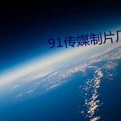 91傳媒制片廠免費