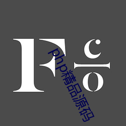 php精品源码