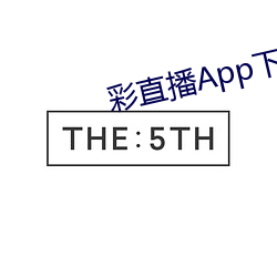 彩直播App下载入口