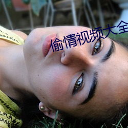 偷情视频大全 （招集）