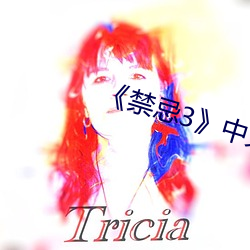 《禁忌3》中文