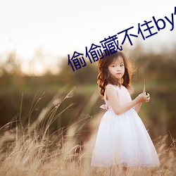 偷偷藏不住by竹已