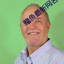 鲍鱼最(zuì)新网名2021