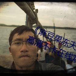 《麻豆果冻天美星空传媒在线视频》高清不卡在线观看