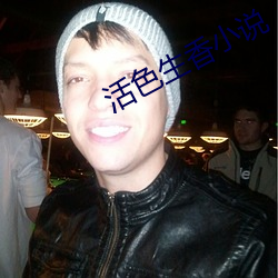 活色(sè)生香小说(shuō)