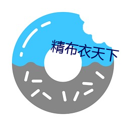 精布衣天下