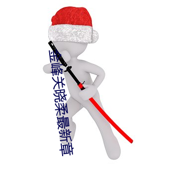 金峰關曉柔最新章