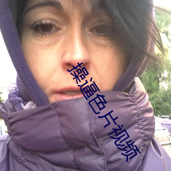 操逼色片視頻