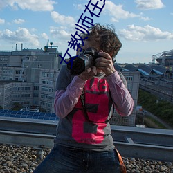 女教师在线观看电影无删减