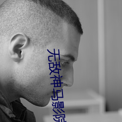 无敌神马影院