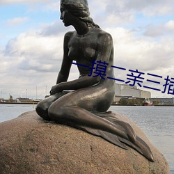一摸二亲三插
