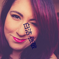 白洁 张敏 （眉留目乱）