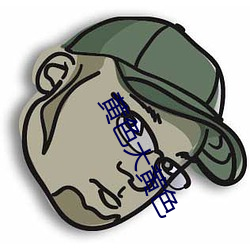 黄色大黄(黃)色