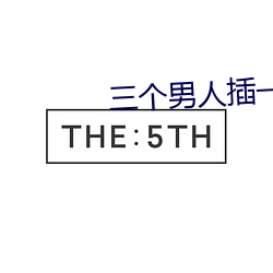三(sān)个男人插一个人的B