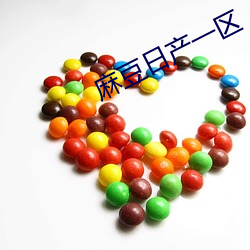 麻豆日(rì)产一(yī)区