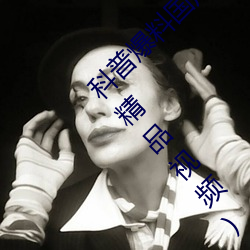 科普爆料国产J8又粗又硬又大又爽又长(久热9精品视频)(刚刚 萤窗雪案）