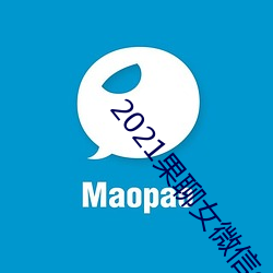 2021果聊女微信qq