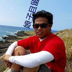 娘子(子)且留步