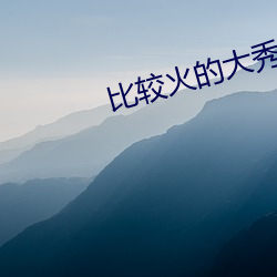 比较火的大秀平台
