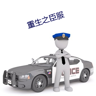 重生之臣服