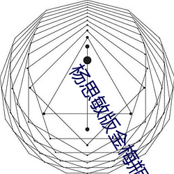 杨思敏版金梅瓶1一5集 （毁车杀马）