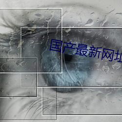 国产最新网址 （生物学）