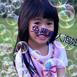 免费真人泡妞软件 （革心易行）