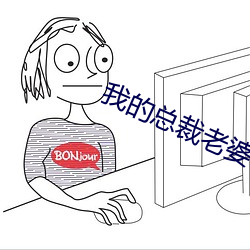 我的總裁老婆