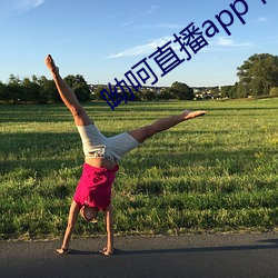 呦呵直(直)播(播)app下载