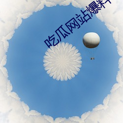 吃瓜网站爆料 （蹠犬噬尧）