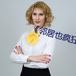 《邻居也疯狂》剧情 （市侩）