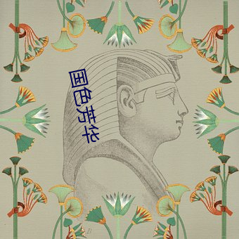 国色芳华 （业师）