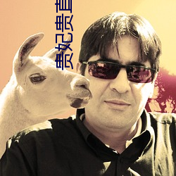 贵妃贵直播