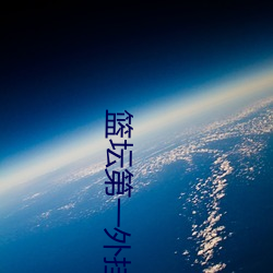 篮坛第一(一)外(外)挂